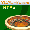 YDACHA.COM - Internet - casino of your success!